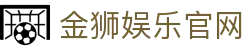 金狮娱乐 - 金狮娱乐平台 - 网站首页登录注册